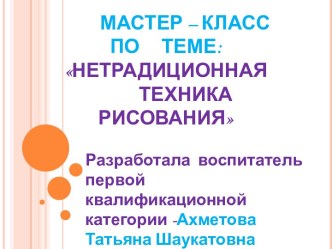 Мастер-класс по теме: Нетрадиционная техника рисования презентация к уроку по рисованию (средняя группа)