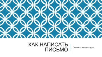 Как написать другу письмо о поездке презентация к уроку по иностранному языку (4 класс)