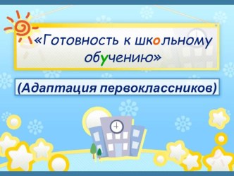 Готовность к школьному обучению(адаптация первоклассников) презентация к уроку (1 класс)