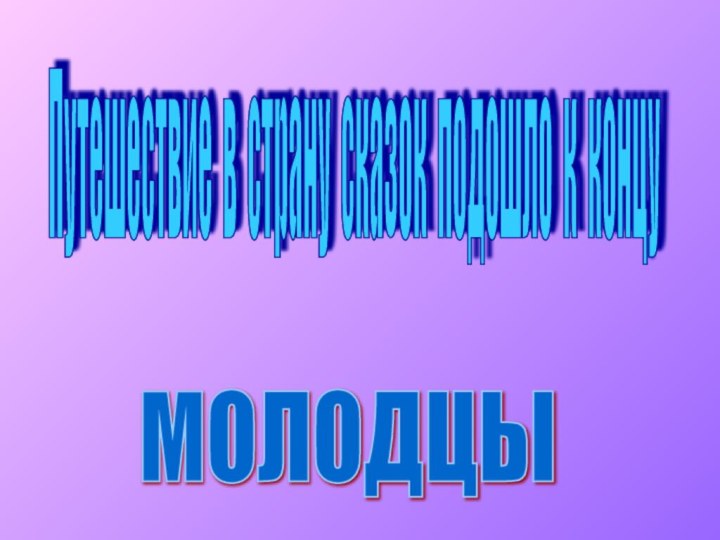 Путешествие в страну сказок подошло к концу МОЛОДЦЫ