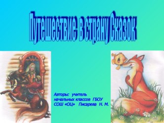 Презентация к игре Путешествие в сказку презентация к уроку по чтению (1 класс)