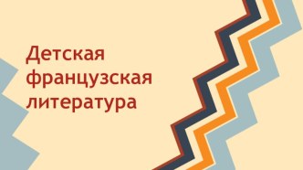 Детская французская литература презентация к уроку (4 класс)