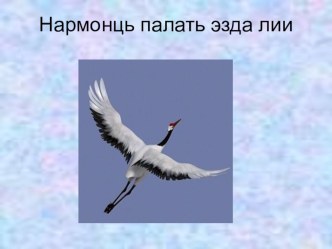 Стихотворение М.Бычкова Кда шуфттнень улель кяльсна презентация к уроку (3 класс) по теме