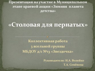 Фотоотчёт участия в Муниципальном этапе краевой акции Столовая для пернатых. презентация