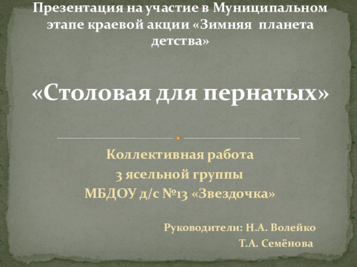 Коллективная работа 3 ясельной группы МБДОУ д/с №13 «Звездочка»