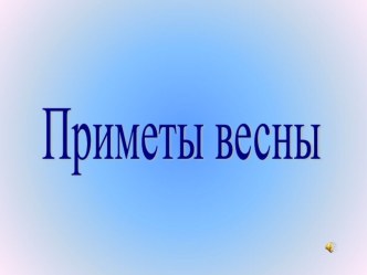 Презентация к интегрированному занятию по ОО Познавательное развитие (ФЦКМ) в младшей разновозрастной группе В гостях у Весны презентация к уроку по окружающему миру (младшая группа)