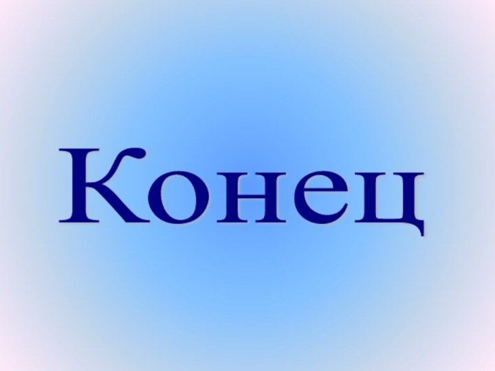 Конец