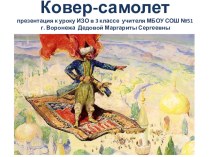 Презентация к уроку ИЗО в 3 классе Ковёр-самолет презентация к уроку по изобразительному искусству (изо, 3 класс)