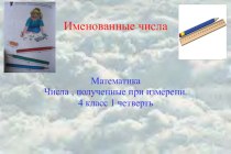 Презентация урока математики по теме  Меры длины презентация к уроку по математике (4 класс)