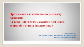 Конспект Непосредственной образовательной деятельности по речевому развитию На тему: В гостях у сказки. план-конспект занятия по развитию речи (старшая группа)