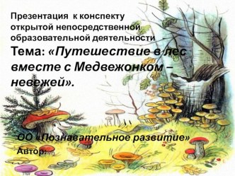 Презентация к открытой НОД Путешествие в лес вместе с Медвежонком-невежей презентация к уроку по окружающему миру (средняя группа)