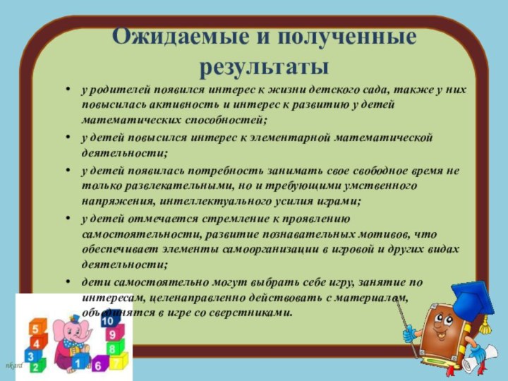 Ожидаемые и полученные результаты у родителей появился интерес к жизни детского сада,