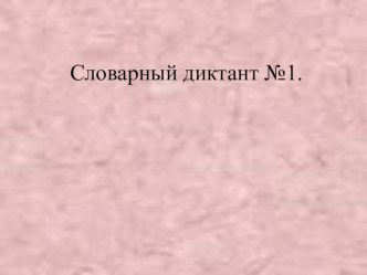 Словарный диктант для 1 класса презентация к уроку русского языка (1 класс) по теме