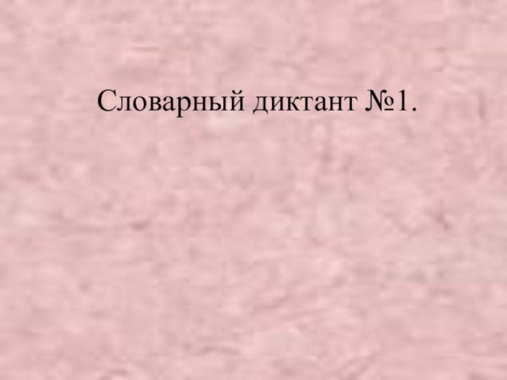 Словарный диктант №1.