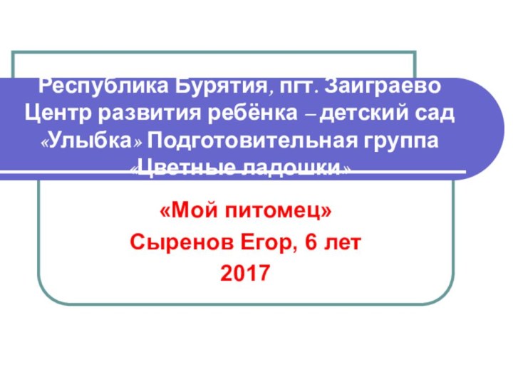 Республика Бурятия, пгт. Заиграево  Центр развития ребёнка – детский сад «Улыбка»