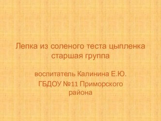 Лепка из солёного теста цыпленка презентация к занятию по аппликации, лепке (старшая группа)