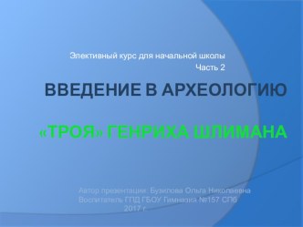 Введение в Археологию. Часть 2. Троя Генриха Шлимана. презентация урока для интерактивной доски по истории (2 класс)