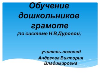 Обучение чтеню презентация по логопедии