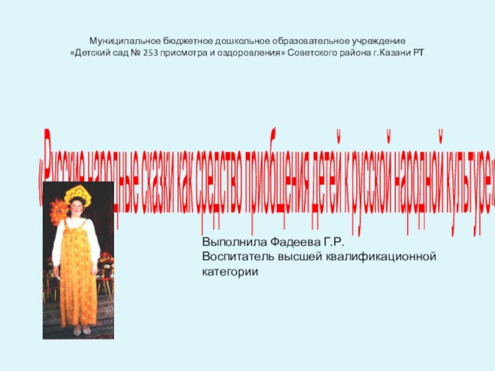 Муниципальное бюджетное дошкольное образовательное учреждение «Детский сад № 253 присмотра и оздоровления»