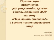 Практикум для родителей Чем можно рисовать презентация к уроку по рисованию (средняя группа)