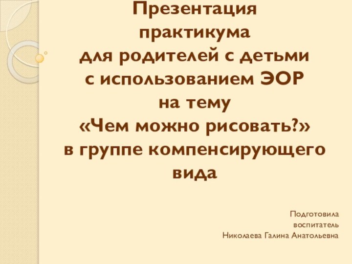 Презентация практикума  для родителей с детьми  с использованием ЭОР на