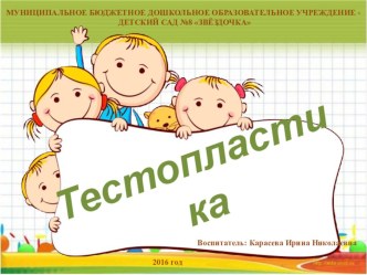 Мастер-класс для педагогов Тестопластика презентация по аппликации, лепке