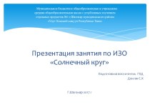 Внеклассное занятие по ИЗО Солнечный круг презентация к уроку по изобразительному искусству (изо, 1 класс)