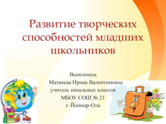 Развитие творческих способностей младших школьников статья (1, 2, 3, 4 класс)