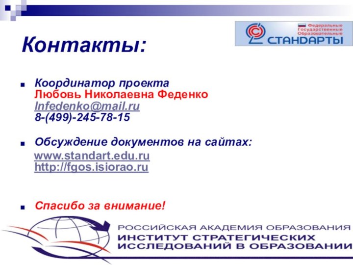 Контакты: Координатор проекта  Любовь Николаевна Феденко lnfedenko@mail.ru 8-(499)-245-78-15 Обсуждение документов на