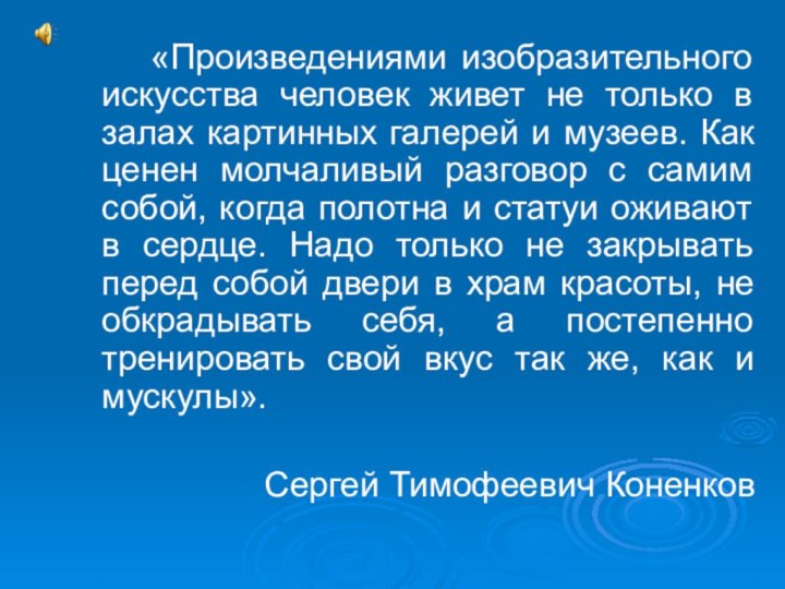 «Произведениями изобразительного искусства человек живет не только в залах картинных галерей и