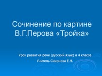 Урок развития речи Сочинение по картине Перова Тройка. методическая разработка по русскому языку (4 класс)