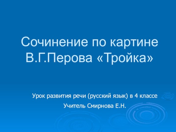 Сочинение по картине В.Г.Перова «Тройка»Урок развития речи (русский язык) в 4 классеУчитель Смирнова Е.Н.