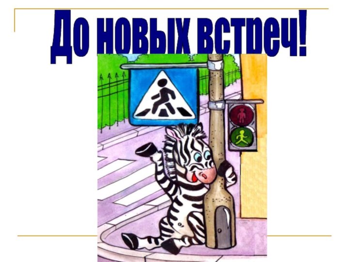 До новых встреч!