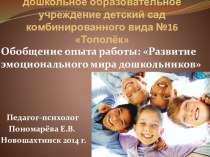 Презентация Обобщение опыта работы: развитие эмоционального мира дошкольников презентация к занятию (старшая группа)