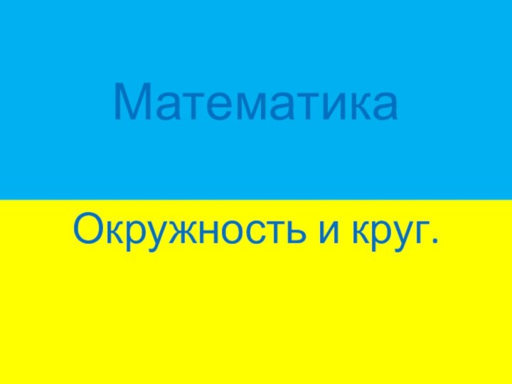 МатематикаОкружность и круг.