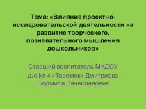 Тема: Влияние проектно-исследовательской деятельности на развитие творческого, познавательного мышления дошкольников презентация