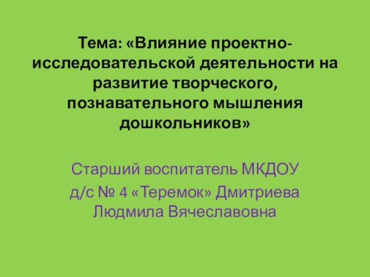 Тема: «Влияние проектно-исследовательской деятельности на развитие творческого, познавательного мышления дошкольников» Старший