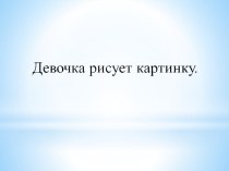 Формирование навыков чтения у учащихся 1-х классов с ОНР на логопедических занятиях план-конспект урока по чтению (1 класс)