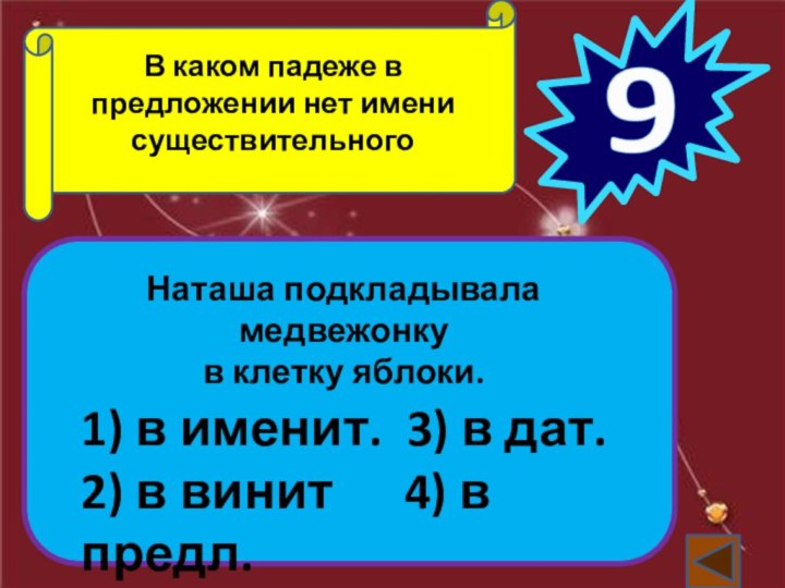 В каком падеже в предложении нет имени существительного9Наташа подкладывала медвежонку в клетку