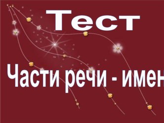 Тест по русскому языку для учащихся 4 класса. презентация к уроку по русскому языку (4 класс) по теме