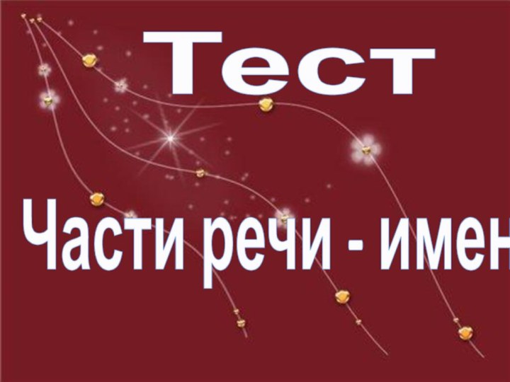 ТестЧасти речи - имена