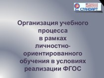 Организация учебного процесса в рамках ФГОС презентация урока для интерактивной доски (1 класс) по теме