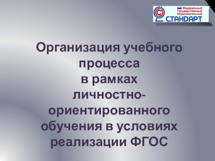 Организация учебного процессав рамках личностно-ориентированногообучения в условияхреализации ФГОС