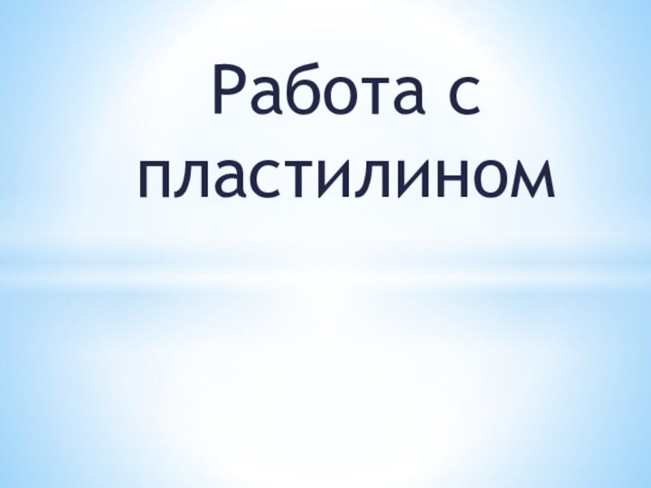 Работа с пластилином