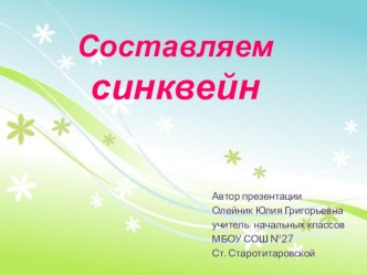 Как составить синквейн презентация к уроку (1, 2, 3, 4 класс)
