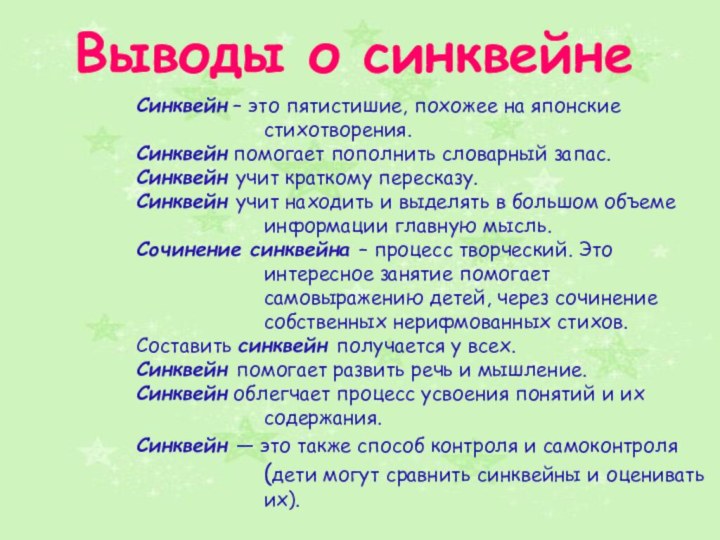 Синквейн – это пятистишие, похожее на японские стихотворения.Синквейн помогает пополнить словарный запас.Синквейн