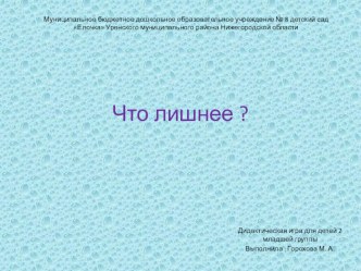 Презентация Что лишнее? презентация к уроку по математике (младшая группа) по теме