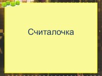 Презентация 3 класс. Устный счет и Таблица умножения и деления на 3. презентация к уроку по математике (3 класс) по теме