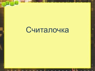 Презентация 3 класс. Устный счет и Таблица умножения и деления на 3. презентация к уроку по математике (3 класс) по теме