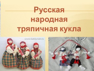 Презентация Русская народная кукла  презентация к занятию по конструированию, ручному труду (подготовительная группа) по теме